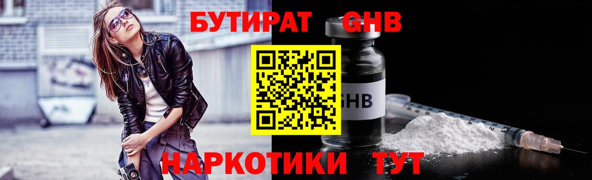 Бутират  БУТИРАТ оксибутират  Вход с VPN  Камень-на-Оби 